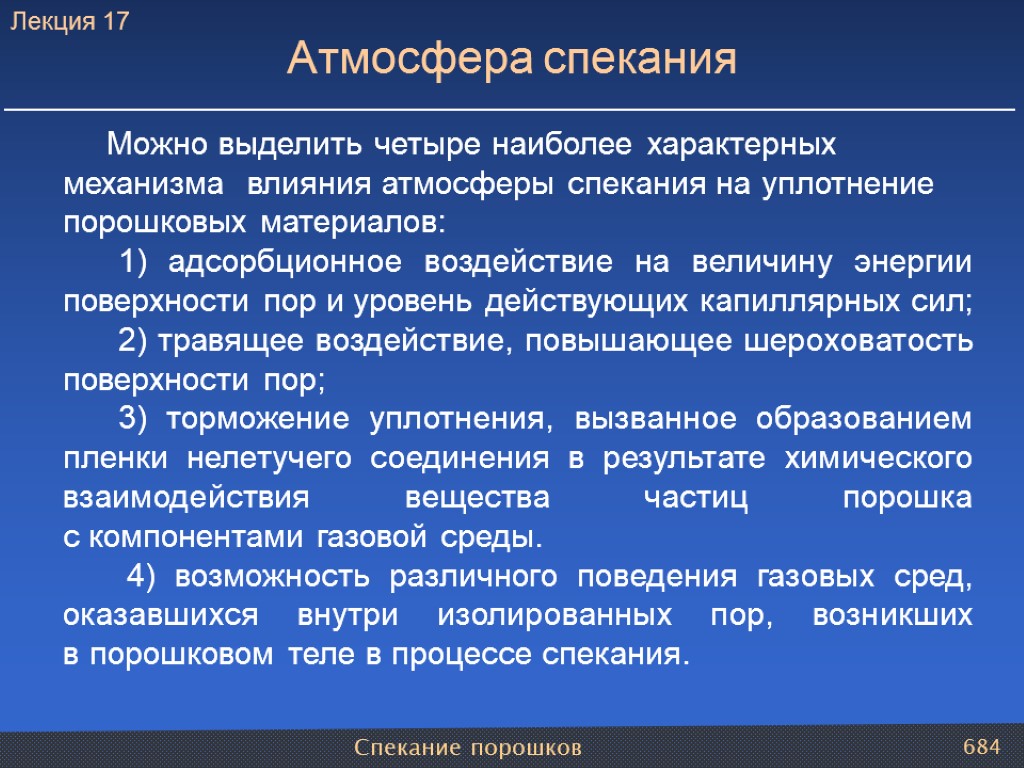 Спекание порошков 684 Атмосфера спекания Можно выделить четыре наиболее характерных механизма влияния атмосферы спекания